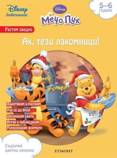 Ах, тези лакомници!