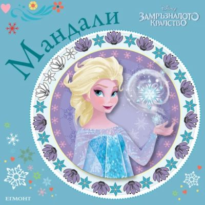 Замръзналото кралство: Мандали