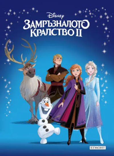 Замръзналото кралство ІІ