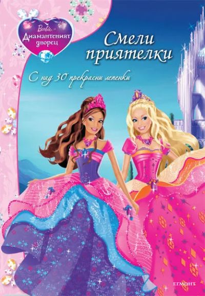 Смели приятелки