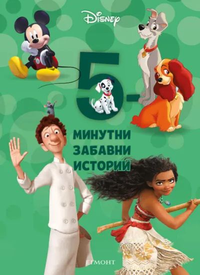 21: 5-минутни забавни истории