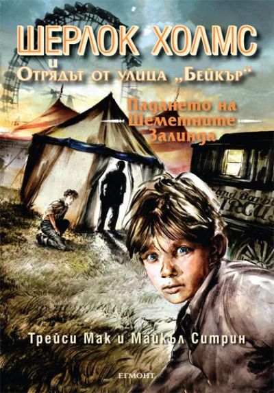 1: Падането на Шеметните Залинда
