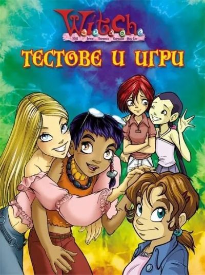 Тестове и игри