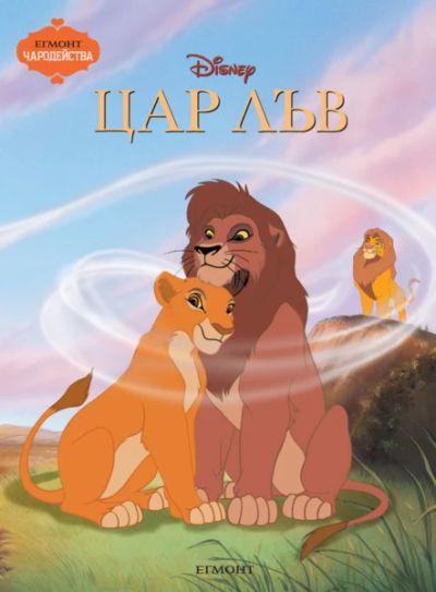 Цар Лъв