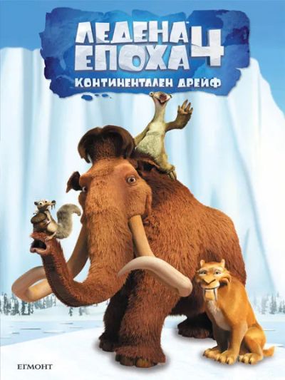 Ледена епоха 4: Континентален дрейф