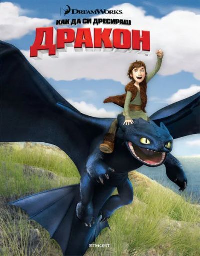 Как да си дресираш дракон