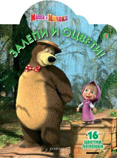 Маша и Мечока: Залепи и оцвети 2
