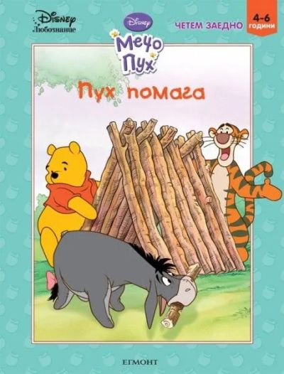 Пух помага