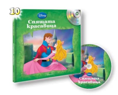 Спящата красавица (с аудиодиск)