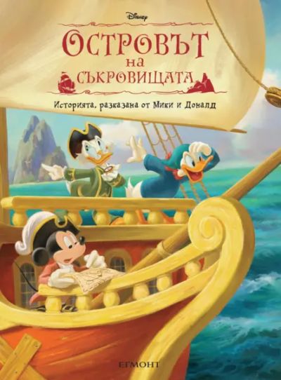 Островът на съкровищата: Историята, разказана от Мики и Доналд (мека корица)