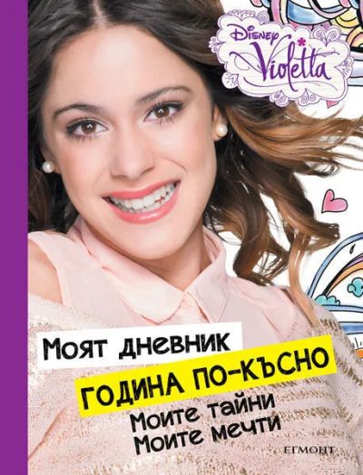 Виолета: Моят дневник година по-късно