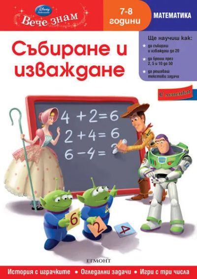 11: Събиране и изваждане (7/8 години)