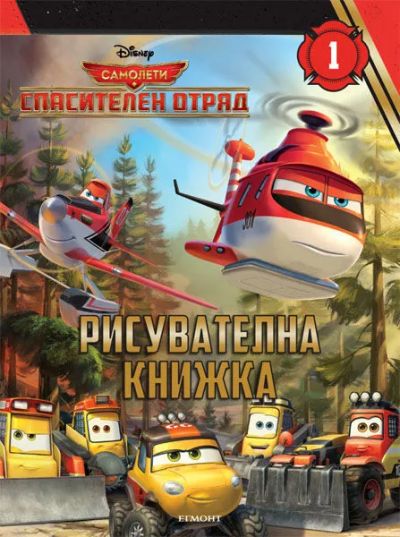 Самолети: Спасителен отряд: Рисувателна книжка 1
