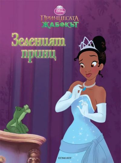 Зеленият принц