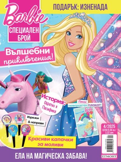 Списание БАРБИ Специален брой, 4/25