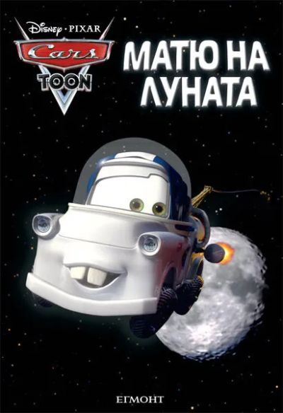 Матю на Луната