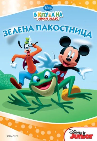 Зелена пакостница