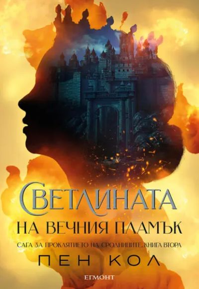 2: Светлината на вечния пламък