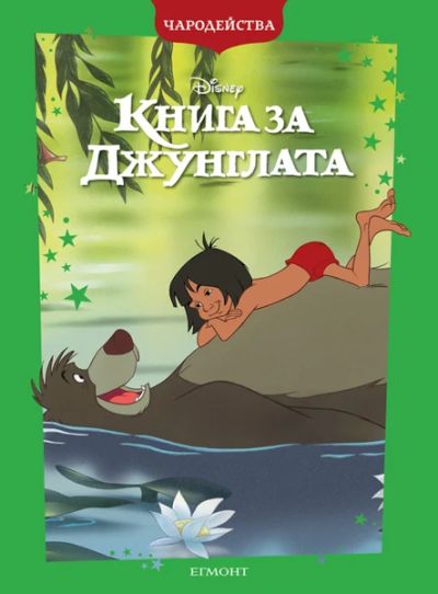 Книга за джунглата (обновено издание)