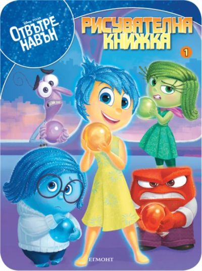 Отвътре навън: Рисувателна книжка 1