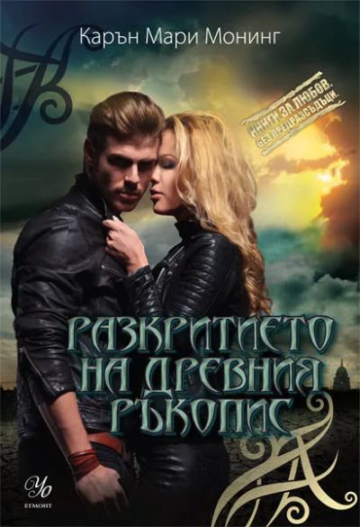 5: Разкритието на древния ръкопис