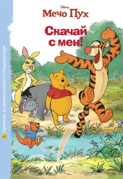 2: Скачай с мен!