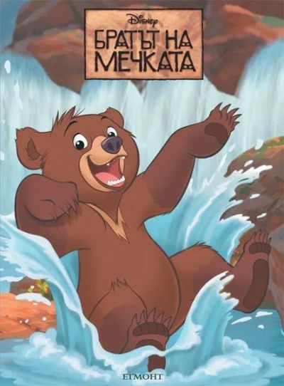 Братът на мечката