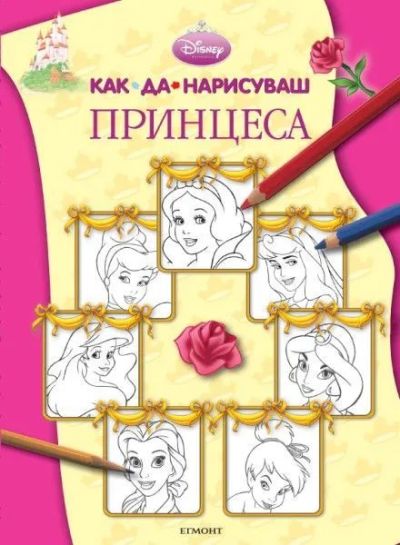 Как да нарисуваш принцеса