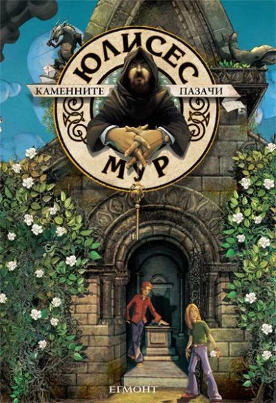 5: Каменните пазачи