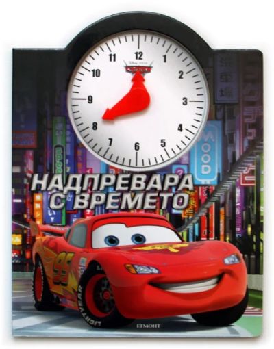 Надпревара с времето