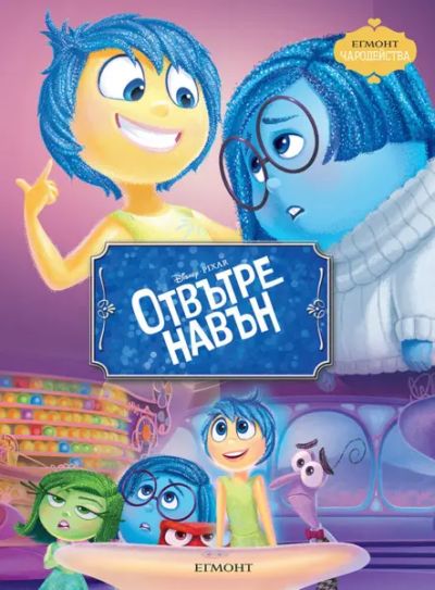 Отвътре навън