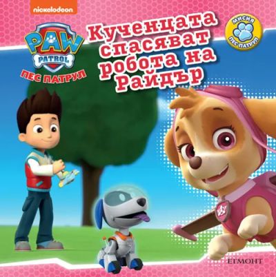 Кученцата спасяват робота на Райдъ