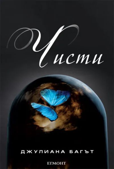 1: Чисти