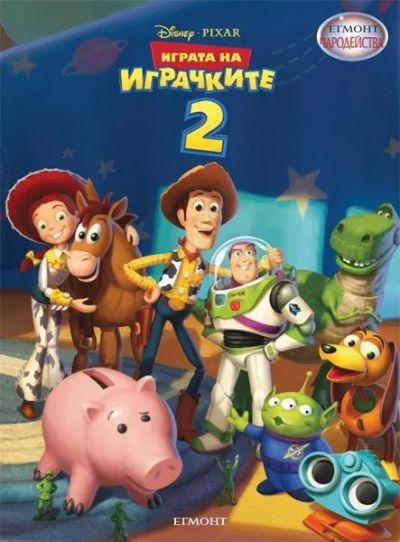 Играта на играчките 2