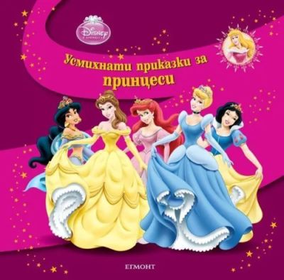 Усмихнати приказки за принцеси