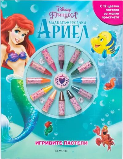 Игривите пастели: Малката русалка Ариел
