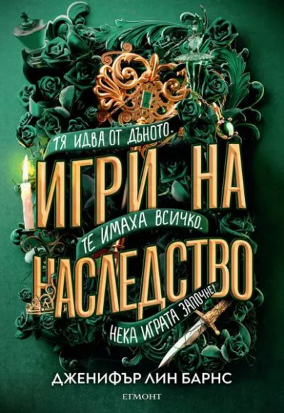 1: Игри на наследство
