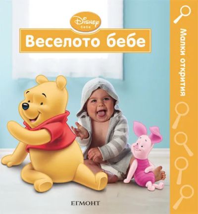 Веселото бебе