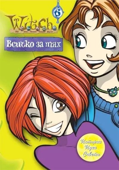 Всичко за тях 6