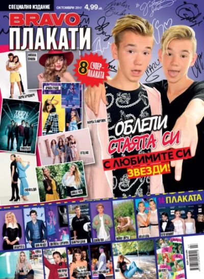 BRAVO Плакати - Октомври 2017