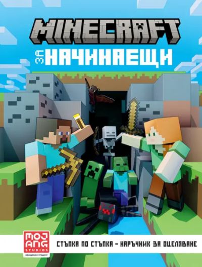 Minecraft за начинаещи