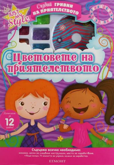 Цветовете на приятелството