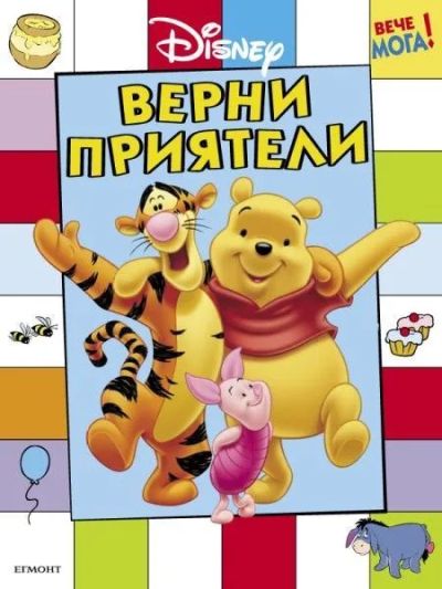Верни приятели