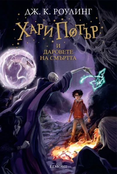 7: Хари Потър и Даровете на Смъртта (илюстратор Джони Дудъл)