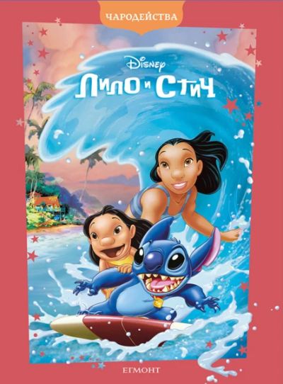 Лило и Стич (обновено издание)