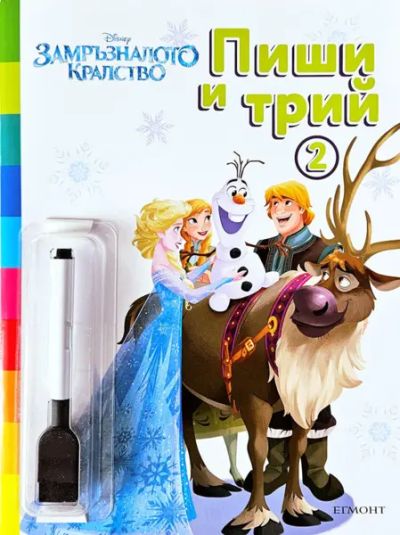 Замръзналото кралство: Пиши и трий, кн. 2