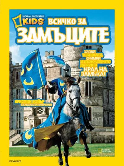 Всичко за замъците