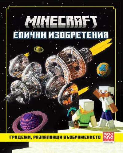 Minecraft: Градежи, разпалващи въображението