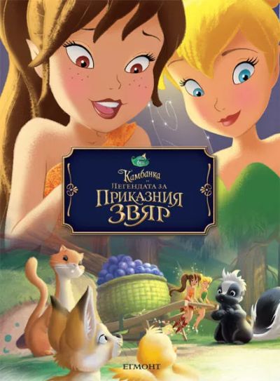 Камбанка и легендата за приказния звя