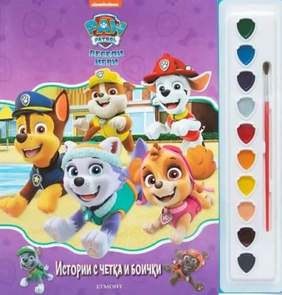 Истории с четка и боички: Пес патрул, Весели игри, Кн. 2